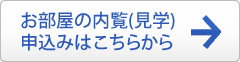 お部屋の内覧（見学）申込みはこちらから