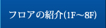 各フロアの紹介