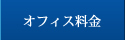 オフィス料金