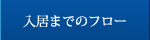 入居までのフロー